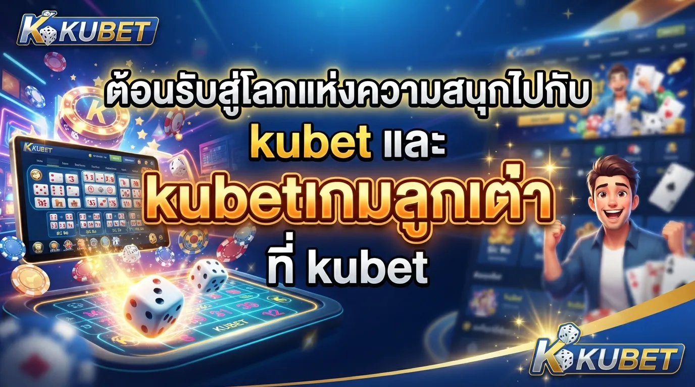 รับเครดิตฟรีได้ง่ายๆ ผ่าน kubet app ios พร้อมติดตามผลบอลสด ไทย ลีก ทุกคู่