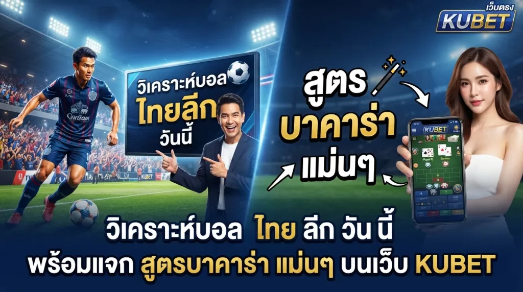 วิเคราะห์บอล ไทย ลีก วัน นี้ พร้อมแจก สูตร บา คา ร่า แม่นๆ บนเว็บ KUBET