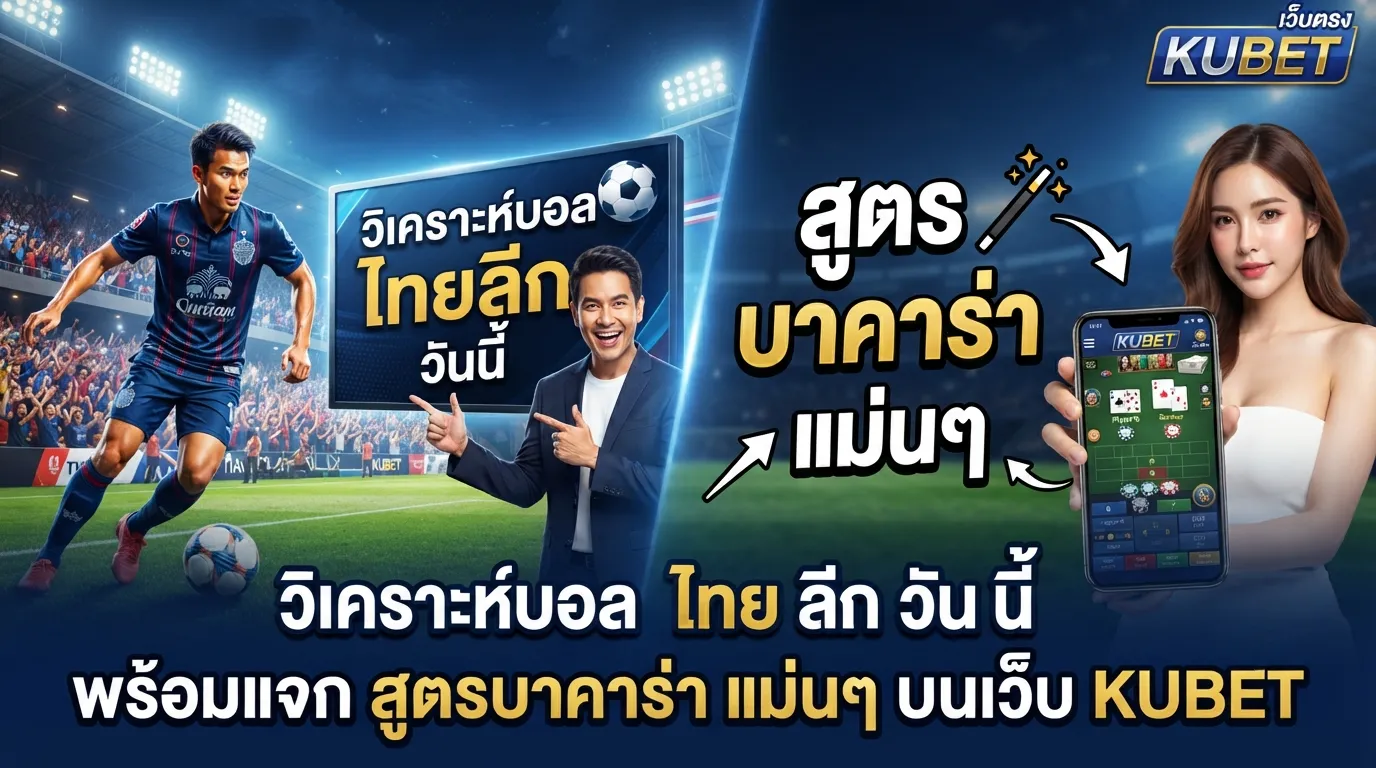 วิเคราะห์บอล ไทย ลีก วัน นี้ พร้อมแจก สูตร บา คา ร่า แม่นๆ บนเว็บ KUBET