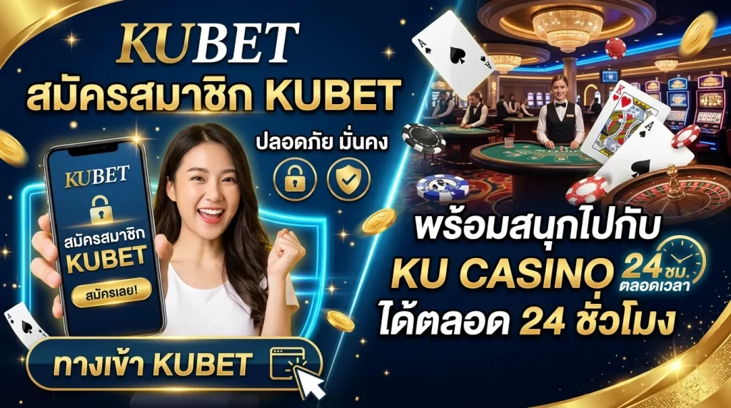 สมัครสมาชิก KUBET ผ่านช่องทาง ทาง เข้า kubet ปลอดภัย มั่นคง พร้อมสนุกไปกับ ku casino ได้ตลอด 24 ชั่วโมง