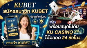 สมัครสมาชิก KUBET ผ่านช่องทาง ทาง เข้า kubet ปลอดภัย มั่นคง พร้อมสนุกไปกับ ku casino ได้ตลอด 24 ชั่วโมง