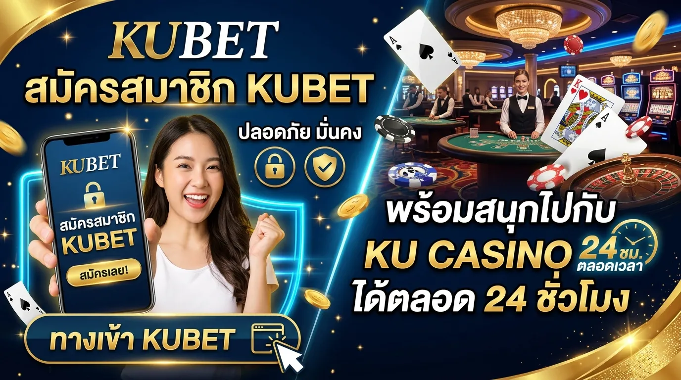 สมัครสมาชิก KUBET ผ่านช่องทาง ทาง เข้า kubet ปลอดภัย มั่นคง พร้อมสนุกไปกับ ku casino ได้ตลอด 24 ชั่วโมง