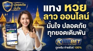 แทง หวย ลาว ออนไลน์ มั่นใจ ปลอดภัย ทุกยอดเดิมพันกับ KUBET