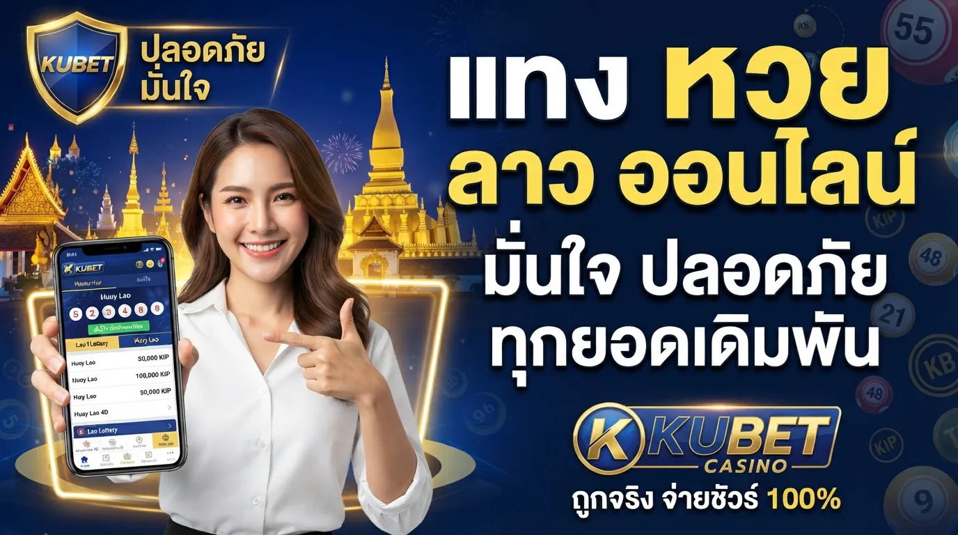 แทง หวย ลาว ออนไลน์ มั่นใจ ปลอดภัย ทุกยอดเดิมพันกับ KUBET