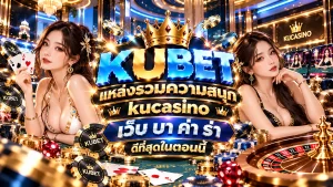 KUBET แหล่งรวมความสนุก kucasino เว็บ บา ค่า ร่า ดีที่สุดในตอนนี้