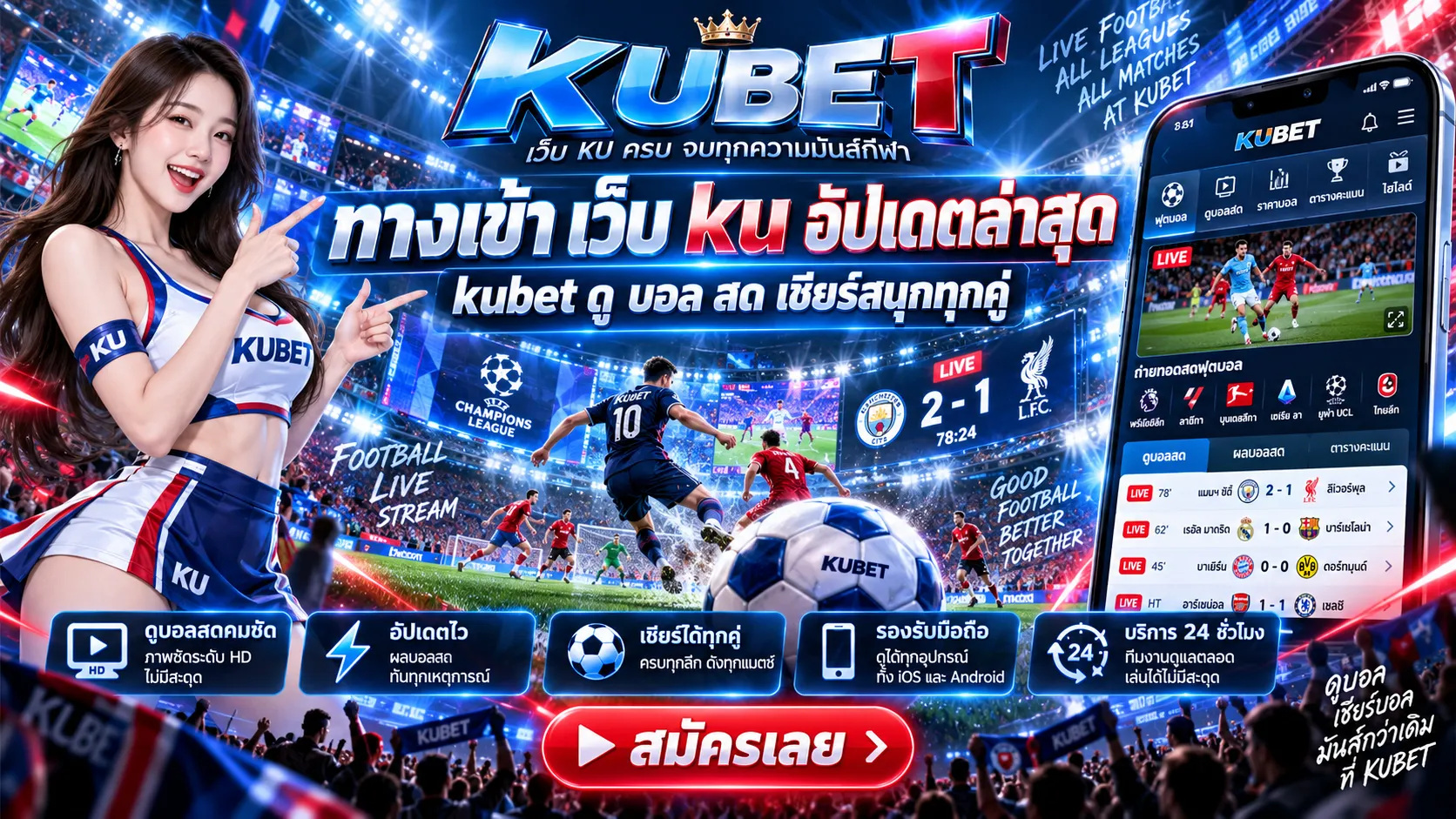 ทางเข้า เว็บ ku อัปเดตล่าสุด kubet ดู บอล สด เชียร์สนุกทุกคู่