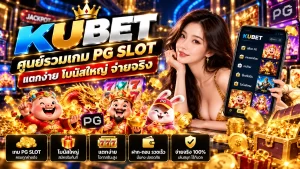 KUBET ศูนย์รวมเกม pg slot แตกง่าย โบนัสใหญ่จ่ายจริง